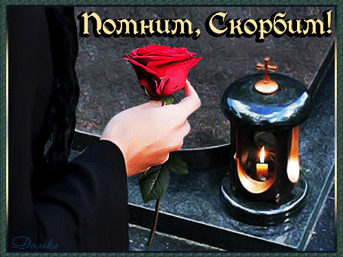 ПОМНИМ, СКОРБИМ!