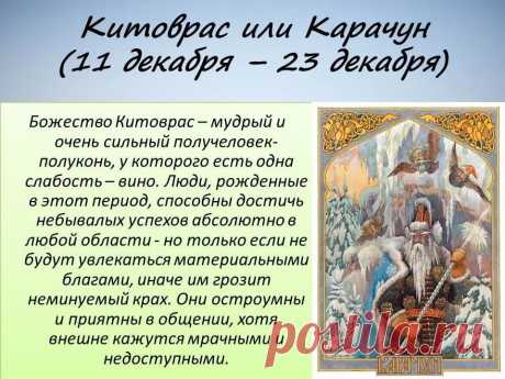 кто такой притаившийся лют по славянскому календарю: 11 тыс изображений найдено в Яндекс.Картинках
