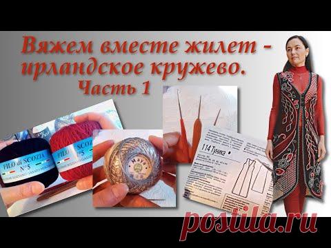 Вяжем вместе жилет в технике ирландского кружева. Часть 1. Irish Crochet Lace