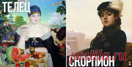 Гороскоп в известных картинах. 12 образов для характеристики каждого знака