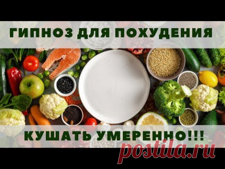 Гипноз для похудения | при зависимости от еды | без рекламы