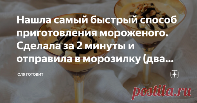 Нашла самый быстрый способ приготовления мороженого. Сделала за 2 минуты и отправила в морозилку (два рецепта сразу) В летнюю жару  совершенно нет желания стоять у  плиты и часами готовить  различные  блюда, даже  если  готовка  приносит удовольствие. Летом нужно проводить время гораздо активнее на  свежем  воздухе. Поэтому  я стараюсь находить  рецепты