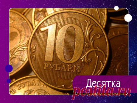 Десятка - Мужик, дай десять рублей, тебе убыль небольшая, а мне как раз хватит.Бомж плёлся за Максимом и канючил уже метров триста, а то и больше.Привычки подавать милостыню у парня не было. Он твёрдо верил в то, что деньги этот забулдыга непременно пропьёт, сколько ему ни дай.Пасмурное утро...