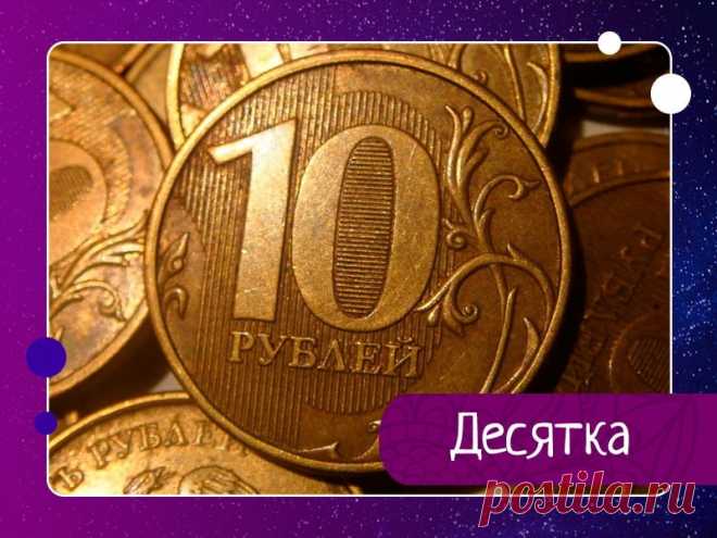ПРИТЧА-Десятка - Мужик, дай десять рублей, тебе убыль небольшая, а мне как раз хватит.Бомж плёлся за Максимом и канючил уже метров триста, а то и больше.Привычки подавать милостыню у парня не было. Он твёрдо верил в то, что деньги этот забулдыга непременно пропьёт, сколько ему ни дай.Пасмурное утро...
