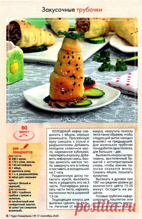 Закусочные трубочки