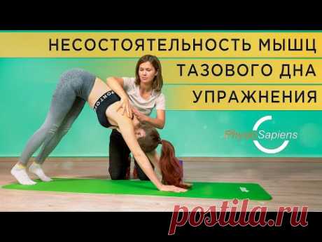 Несостоятельность мышц тазового дна. Упражнения. Марина Осокина