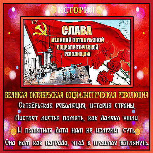День седьмого ноября,
Праздник. Как ни назови,
Сути не меняет.
С этим праздником сейчас
Каждый поздравляет.