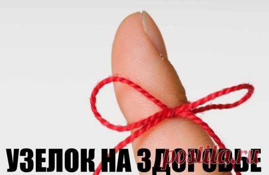 УЗЕЛОК НА ЗДОРОВЬЕ
Если болезнь, несмотря на все усилия врачей, не отпускает, попробуйте прибегнуть к старинному магическому методу «завязывания» недуга. 
Ритуал проводится на убывающей Луне. Вам потребуется шнур из натурального волокна, лучше – некрашеный. 
Держите шнур как можно ближе к тому участку тела, где гнездится болезнь, и начинайте завязывать узлы – один на другой, так, чтобы образовался один большой узел. 
При этом читайте заговор: 
Я болезнь на узел навязываю, 
Я болезнь на узел