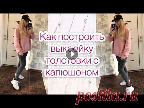 Женская толстовка с капюшоном свободного кроя. Построение выкройки |TIM_hm| Всем привет)В этом видео я хочу вам показать, как можно построить выкройку женской толстовки с капюшоном свободного кроя. Выкройка рассчитана на трико...