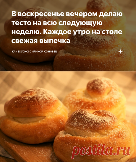 В воскресенье вечером делаю тесто на всю следующую неделю. Каждое утро на столе свежая выпечка | Как Вкусно! С Ириной Юхновец | Яндекс Дзен