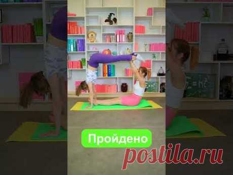 Йога челлендж 🧘🏼‍♀️🧘🏼‍♀️ #shorts #челлендж