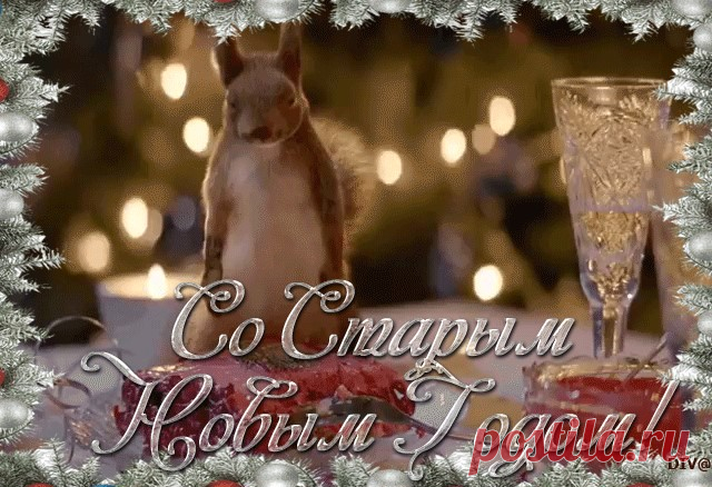 - Со Старым Новым Годом! - Со Старым Новым Годом! -
Шампань и тОсты - счастья всем!
Добра, покоя, Мира в мире,
Для пожеланий - много тем,
Пусть  будет радость, смех в квартирах!

К нам  Старый Новый Год пришел!
Пусть будет добрым этот годик!
Пусть будет мирно! Хорошо!
Двадцатый - с честью мы проводим!

Пусть с ним уходят навсегда
Болезнь, несчастье, горе, ссоры,
Обиды, боль, печаль, беда,
Непонимание и споры!

Пусть будет радость бытия!
Работа будет и доходы!
Здоровья вам!...