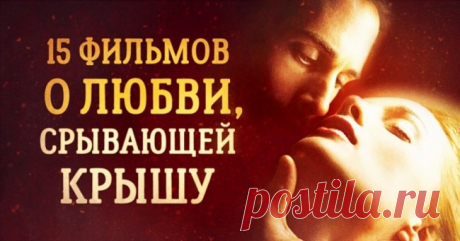 15 фильмов о любви, срывающей крышу
