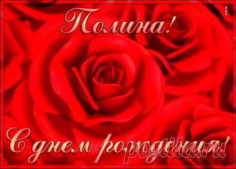 Креативная открытка с Днем Рождения Полина, скачать бесплатно. Анимационные открытки с днем рождения по именам, отправляйте в социальных сетях и по почте.