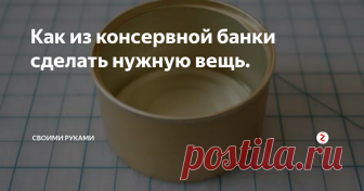 Как из консервной банки сделать нужную вещь. Консервные банки легко превращаются в милые вещицы для дома, а также помогают организовать хранение и порядок. Давайте посмотрим, что из них можно сделать:
Если взять кусочек материи и ваты, можно сделать подушку для иголок:
Приклеиваем банки на деревянную или пластиковую основу, красим-органайзер для канцелярии готов:
Классика жанра-есть емкость посади в нее растение: