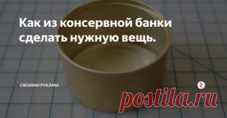 Как из консервной банки сделать нужную вещь. Консервные банки легко превращаются в милые вещицы для дома, а также помогают организовать хранение и порядок. Давайте посмотрим, что из них можно сделать:
Если взять кусочек материи и ваты, можно сделать подушку для иголок:
Приклеиваем банки на деревянную или пластиковую основу, красим-органайзер для канцелярии готов:
Классика жанра-есть емкость посади в нее растение: