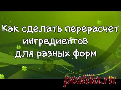 Как пересчитать ингредиенты на форму другого размера✔