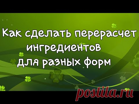 Как пересчитать ингредиенты на форму другого размера✔