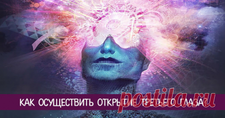 Как осуществить открытие третьего глаза? - Эзотерика и самопознание