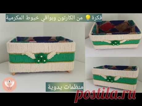 فكرة💡عندك علب كارتون اصنعي منظمات يدويةوديكورات لبيتك/بواقي خيوط المكرمية  cardboard recycling #diy