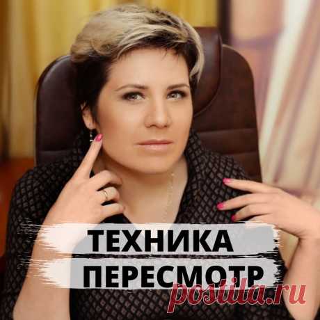 Техника &quot;Перепросмотр жизни&quot;
Недавно клиент снова взял у меня пакет из 10 консультаций. Это было уже в 3-й раз. И спрашивает:
- Хочешь знать, почему опять к тебе пришел?
- Хочу конечно - говорю я.
- Потому что с тобой я выстроил свою жизнь. Я решил свои проблемы на работе, порешал текущие проблемы в жизни, закончил свой бизнес-продукт и теперь его продвигать надо. А я знаю, что когда с тобой работаю, все идет как надо.