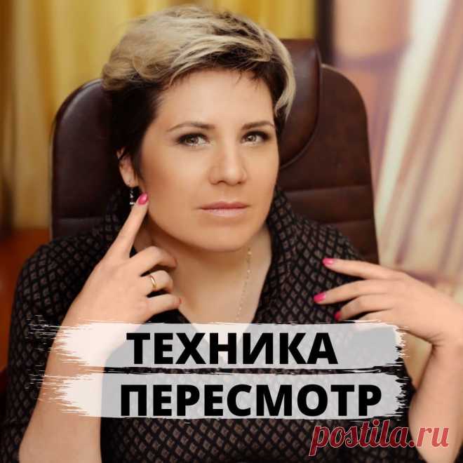 Техника "Перепросмотр жизни"
Недавно клиент снова взял у меня пакет из 10 консультаций. Это было уже в 3-й раз. И спрашивает:
- Хочешь знать, почему опять к тебе пришел?
- Хочу конечно - говорю я.
- Потому что с тобой я выстроил свою жизнь. Я решил свои проблемы на работе, порешал текущие проблемы в жизни, закончил свой бизнес-продукт и теперь его продвигать надо. А я знаю, что когда с тобой работаю, все идет как надо.