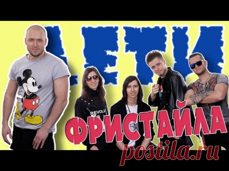 Дети Фристайла - Ревную