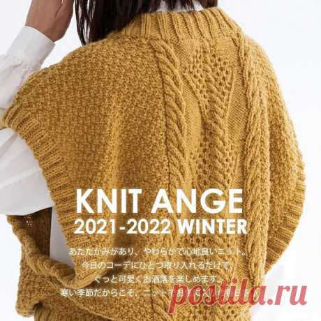 Модели для вязания в журнале "Knit Ange - Winter 2021/2022" | Интересные идеи для вдохновения Популярный и любимый рукодельницами за доступность изложения японский журнал по вязанию. В выпуске модели для вязания спицами и крючком для женщин к зимнему сезону. Это уютные и теплые пуловеры и джемперы, жакеты и кардиганы, милые аксессуары, предметы интерьера и многое другое. В выпуске...