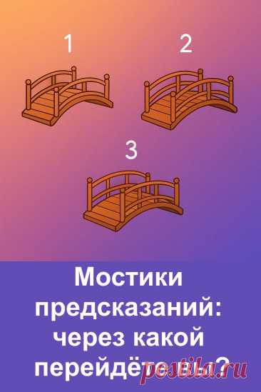 Каждый наш шаг можно сравнить с переходом через мостик. Он соединяет прошлое с будущим и открывает путь к новым событиям. В этой статье вы встретите три таинственных мостика предсказаний. Интуиция подскажет, какой выбрать, а текст раскроет смысл вашего шага. Здесь нет случайностей — каждый мостик несёт свой ответ. Пройдите по выбранному пути и прочтите предсказание, которое судьба приготовила именно для вас.