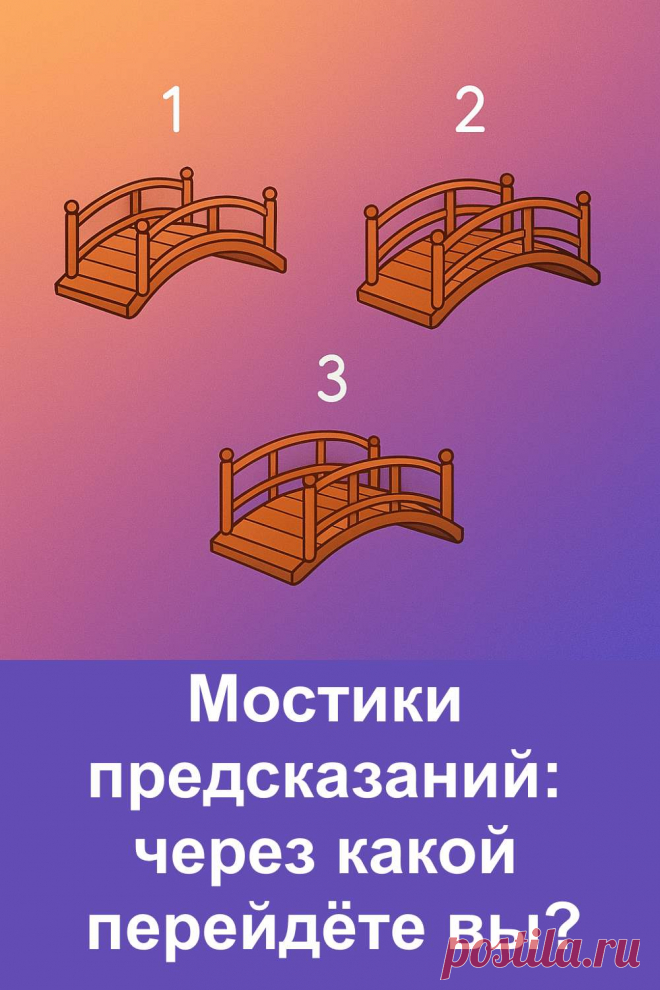 Каждый наш шаг можно сравнить с переходом через мостик. Он соединяет прошлое с будущим и открывает путь к новым событиям. В этой статье вы встретите три таинственных мостика предсказаний. Интуиция подскажет, какой выбрать, а текст раскроет смысл вашего шага. Здесь нет случайностей — каждый мостик несёт свой ответ. Пройдите по выбранному пути и прочтите предсказание, которое судьба приготовила именно для вас.
