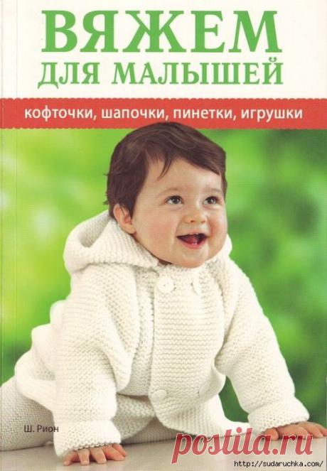 "Вяжем для малышей - кофточки,шапочки,пинетки,игрушки".Журнал по вязанию.