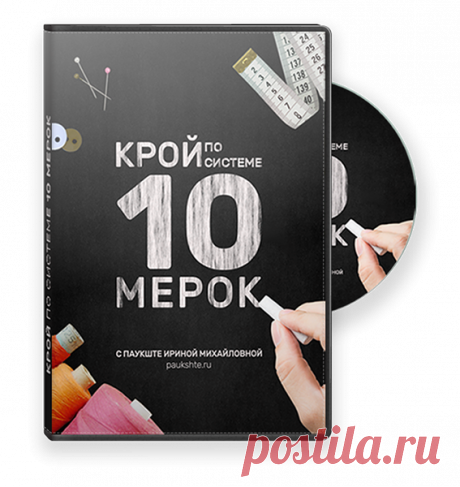 Ирина Михайловна Паукште и команда Модные Практики записали очень подробные видео уроки по крою и шитью.
Из этих уроков получился видеокурс - Система кроя 10 мерок!
Чем хорош этот курс? У Паукште Ирины Михайловны очень много поклонников,  читателей и зрителей неспроста!
Обычно чтобы сделать базовую основу выкройку требуется делать очень много мерок, а Система кроя 10 мерок позволяет обойтись только десятью мерками!
Качество базовой основы на большой высоте и всё выглядит идеально!