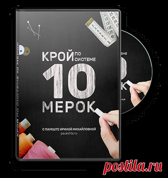 Ирина Михайловна Паукште и команда Модные Практики записали очень подробные видео уроки по крою и шитью.
Из этих уроков получился видеокурс - Система кроя 10 мерок!
Чем хорош этот курс? У Паукште Ирины Михайловны очень много поклонников,  читателей и зрителей неспроста!
Обычно чтобы сделать базовую основу выкройку требуется делать очень много мерок, а Система кроя 10 мерок позволяет обойтись только десятью мерками!
Качество базовой основы на большой высоте и всё выглядит идеально!