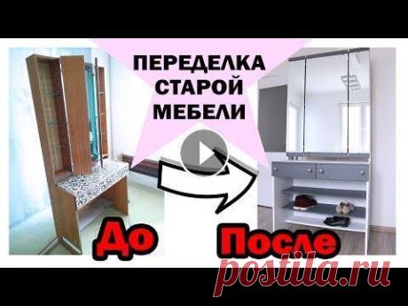 DIY ПЕРЕДЕЛКА СТАРОЙ МЕБЕЛИ * ВТОРАЯ ЖИЗНЬ СТАРОЙ МЕБЕЛИ * Бюджетная переделка * Bubenitta Переделка старой советской мебели на бюджете. Как переделать старый советский трельяж. Другие DIY: Присоединяйся: Подпишись на канал Мой Второй Канал:...