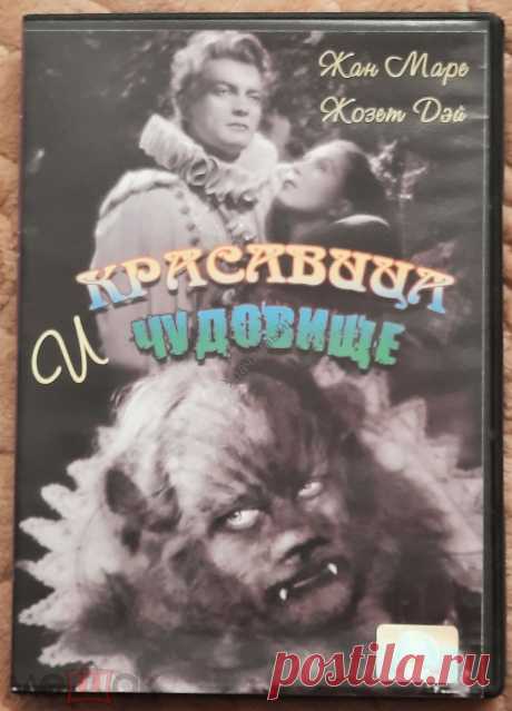 Классика!!! Жан Маре Жозет Дэй КРАСАВИЦА и ЧУДОВИЩЕ