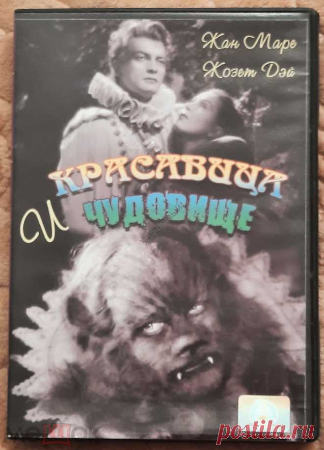 Классика!!! Жан Маре Жозет Дэй КРАСАВИЦА и ЧУДОВИЩЕ