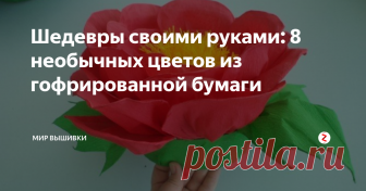 Шедевры своими руками: 8 необычных цветов из гофрированной бумаги Занятие любимым творчеством помогает снять стресс, успокоиться и отвлечься от забот. А полученные результаты могут порадовать не только саму рукодельницу, но и близких людей, для которых предназначалась поделка. Ведь в ее создание вкладываются не только время и силы, но и вдохновение.
