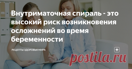 Внутриматочная спираль - это высокий риск возникновения осложнений во время беременности Женщины, которые смогли забеременеть несмотря на установленную внутриматочную спираль имеют достаточно высокий риск возникновения осложнений во время беременности.
В процессе исследования, проведённого израильскими специалистами, было выявлено, что такие женщины в три раза чаще попадают в больницу с отслойкой плаценты и в два раза чаще с преждевременно начавшейся родовой деятельностью.
В том случа