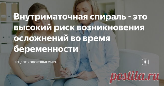 Внутриматочная спираль - это высокий риск возникновения осложнений во время беременности Женщины, которые смогли забеременеть несмотря на установленную внутриматочную спираль имеют достаточно высокий риск возникновения осложнений во время беременности.
В процессе исследования, проведённого израильскими специалистами, было выявлено, что такие женщины в три раза чаще попадают в больницу с отслойкой плаценты и в два раза чаще с преждевременно начавшейся родовой деятельностью.
В том случа