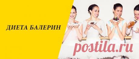 Диета балерин для похудения: меню на 4, 7, 10 дней Диета балерин для похудения: основные правила, достоинства и недостатки, варианты системы питания, выход из диеты.