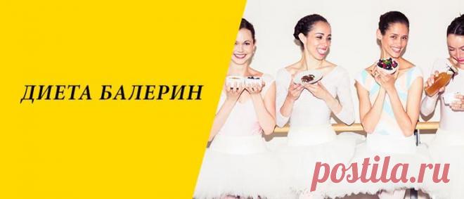 Диета балерин для похудения: меню на 4, 7, 10 дней Диета балерин для похудения: основные правила, достоинства и недостатки, варианты системы питания, выход из диеты.