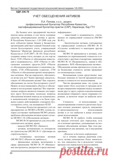 Учет обесценения активов - тема научной статьи по экономике и экономическим наукам, читайте бесплатно текст научно-исследовательской работы в электронной библиотеке КиберЛенинка