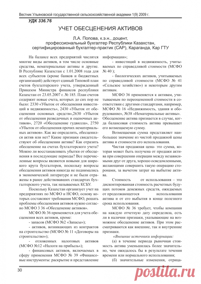 Учет обесценения активов - тема научной статьи по экономике и экономическим наукам, читайте бесплатно текст научно-исследовательской работы в электронной библиотеке КиберЛенинка