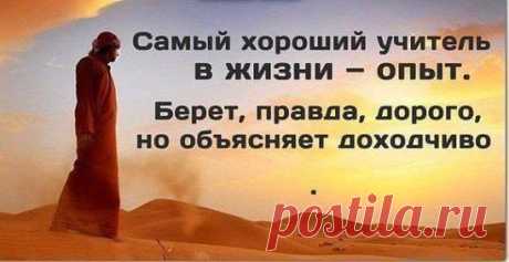 Жизненный опыт - самый лучший учитель!