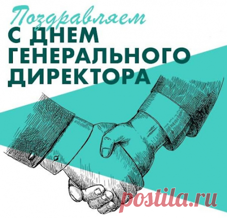 Сотрудник каждый знает:
Если фирма процветает,
Рулит в бизнесе реально
Наш директор генеральный.