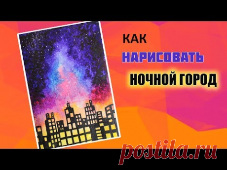 Как Нарисовать Ночной Город Акварелью | Art School | Уроки рисования