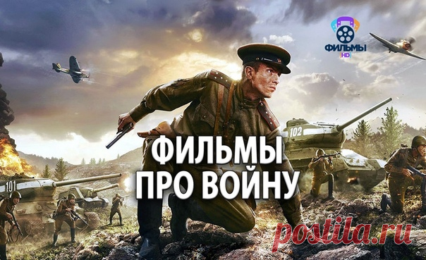 Подборка Новых Военных Фильмов!