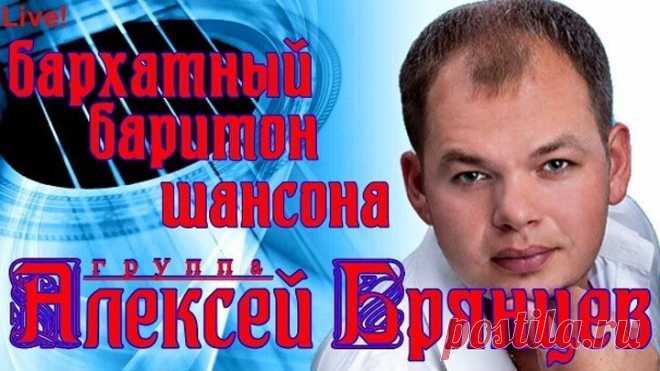 Так поёт, аж мурашки по коже Алексей Брянцев