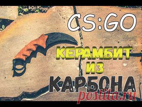 Новый скин CS:GO? Нож Керамбит из карбона своими руками - YouTube