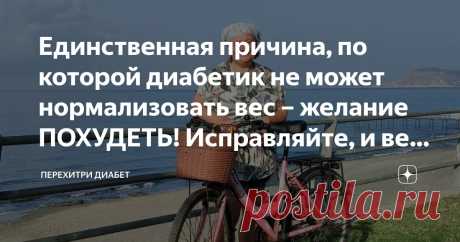 Единственная причина, по которой диабетик не может нормализовать вес – желание ПОХУДЕТЬ! Исправляйте, и вес сам начнет снижаться Статья автора «Перехитри Диабет» в Дзене ✍: Да, вот так вот все просто.